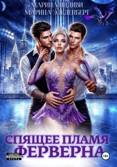 Спящее пламя Ферверна 1 - Марина Эльденберт, Марина Индиви - современные аудиокниги попаданцы мр3 слушать на лучшем сайте booksaudio-online.com