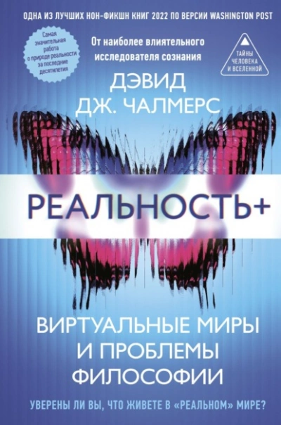 Реальность+. Виртуальные миры и проблемы философии - Дэвид Дж. Чалмерс - современные аудиокниги попаданцы мр3 слушать на лучшем сайте booksaudio-online.com