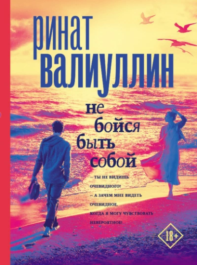 Не бойся быть собой - Ринат Валиуллин - современные аудиокниги попаданцы мр3 слушать на лучшем сайте booksaudio-online.com