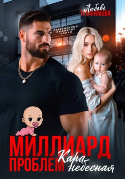 Миллиард проблем. Кара небесная - Любовь Трофимова - современные аудиокниги попаданцы мр3 слушать на лучшем сайте booksaudio-online.com