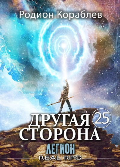 Легион - Родион Кораблёв - современные аудиокниги попаданцы мр3 слушать на лучшем сайте booksaudio-online.com