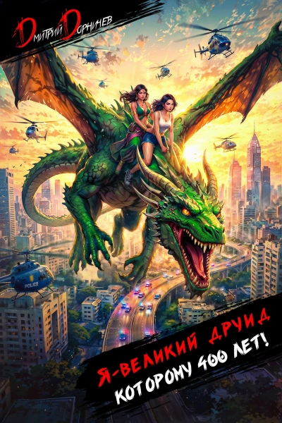 Я – великий друид которому 400 лет! Том 9 - Дорничев Дмитрий - современные аудиокниги попаданцы мр3 слушать на лучшем сайте booksaudio-online.com
