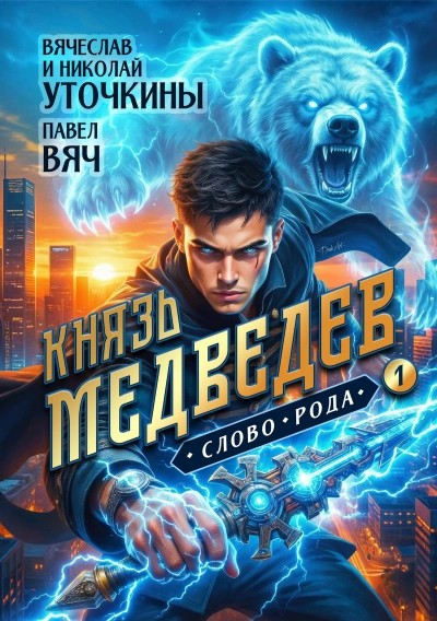 Князь Медведев 1 - Вячеслав Уточкин - современные аудиокниги попаданцы мр3 слушать на лучшем сайте booksaudio-online.com