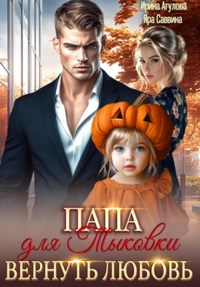 Папа для Тыковки. Вернуть любовь - Ирина Агулова, Яра Саввина - современные аудиокниги попаданцы мр3 слушать на лучшем сайте booksaudio-online.com