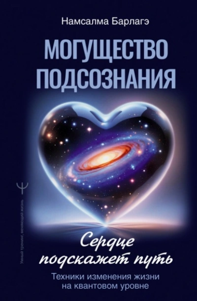 Могущество подсознания: сердце подскажет путь. Техники изменения жизни на квантовом уровне - Намсалма Барлагэ - современные аудиокниги попаданцы мр3 слушать на лучшем сайте booksaudio-online.com
