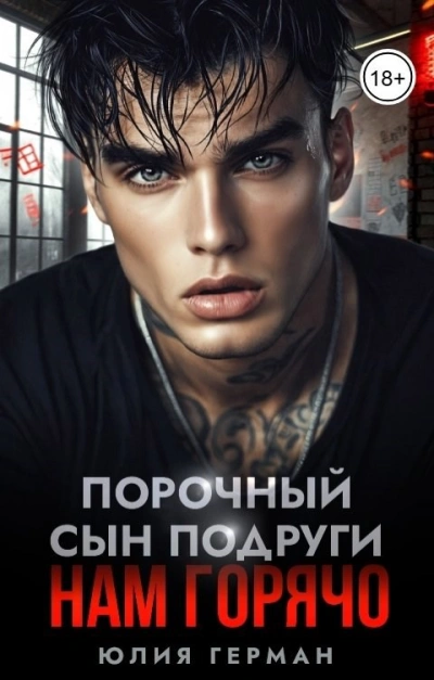 Порочный сын подруги. Нам горячо - Юлия Герман - современные аудиокниги попаданцы мр3 слушать на лучшем сайте booksaudio-online.com