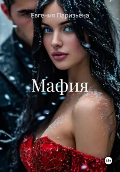 Мафия - Евгения Паризьена - современные аудиокниги попаданцы мр3 слушать на лучшем сайте booksaudio-online.com