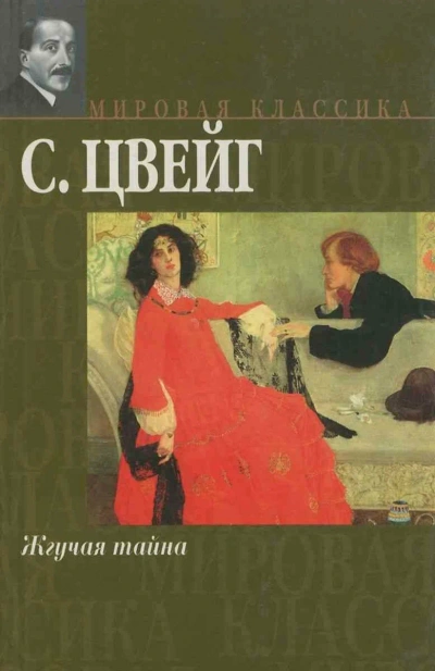 Жгучая тайна - Стефан Цвейг - современные аудиокниги попаданцы мр3 слушать на лучшем сайте booksaudio-online.com
