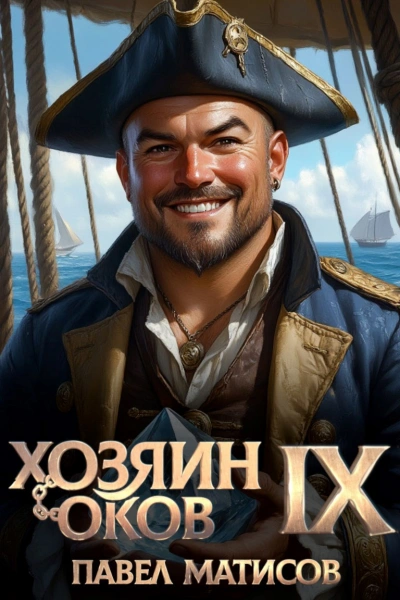 Хозяин Оков IX - Павел Матисов - современные аудиокниги попаданцы мр3 слушать на лучшем сайте booksaudio-online.com