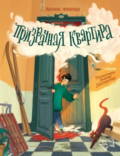 Призрачная квартира - Марина Ясинская - современные аудиокниги попаданцы мр3 слушать на лучшем сайте booksaudio-online.com