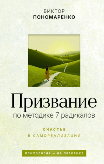 Призвание: по методике 7 радикалов. Счастье в самореализации - Виктор Пономаренко - современные аудиокниги попаданцы мр3 слушать на лучшем сайте booksaudio-online.com