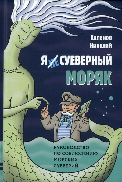 Энциклопедия морских суеверий. Часть 3 - Николай Каланов - современные аудиокниги попаданцы мр3 слушать на лучшем сайте booksaudio-online.com