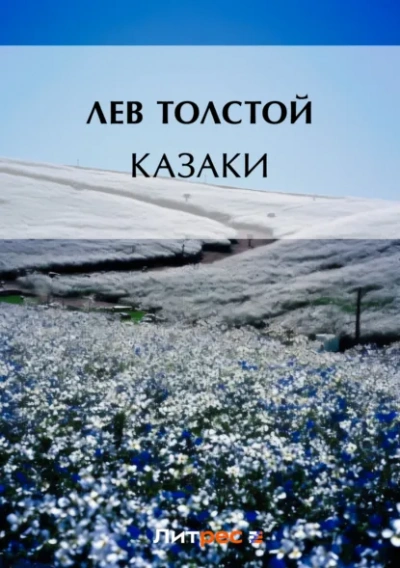 Казаки - Лев Толстой - современные аудиокниги попаданцы мр3 слушать на лучшем сайте booksaudio-online.com