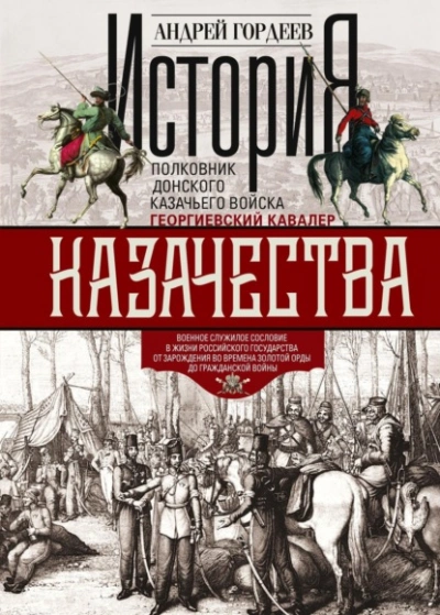 История казачества. Военное служилое сословие в жизни Российского государства от зарождения во врем - Андрей Гордеев - современные аудиокниги попаданцы мр3 слушать на лучшем сайте booksaudio-online.com