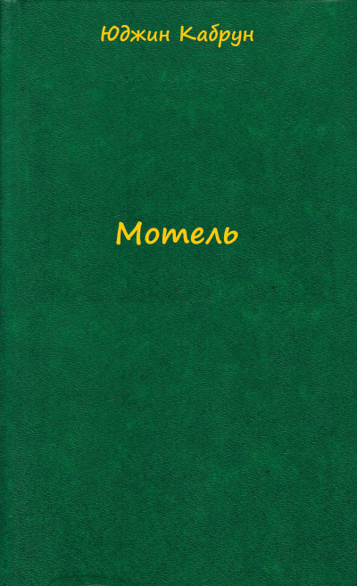 Мотель - Юджин Кабрун - современные аудиокниги попаданцы мр3 слушать на лучшем сайте booksaudio-online.com