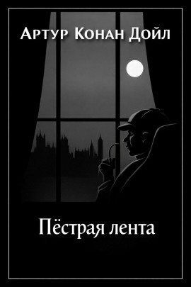 Пёстрая лента - Артур Конан Дойл - современные аудиокниги попаданцы мр3 слушать на лучшем сайте booksaudio-online.com