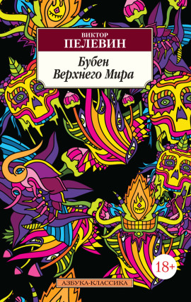 Бубен верхнего мира - Виктор Пелевин - современные аудиокниги попаданцы мр3 слушать на лучшем сайте booksaudio-online.com
