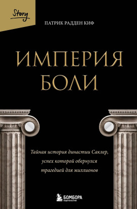 Империя боли. Тайная история династии Саклер, успех которой обернулся трагедией для миллионов - Патрик Радден Киф - современные аудиокниги попаданцы мр3 слушать на лучшем сайте booksaudio-online.com