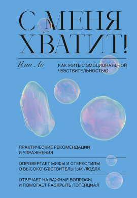 С меня хватит! Как жить с эмоциональной чувствительностью - Ими Ло - современные аудиокниги попаданцы мр3 слушать на лучшем сайте booksaudio-online.com