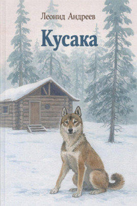 Кусака - Леонид Андреев - современные аудиокниги попаданцы мр3 слушать на лучшем сайте booksaudio-online.com