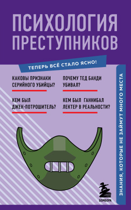 Психология преступников. Знания, которые не займут много места - Евгения Черняева - современные аудиокниги попаданцы мр3 слушать на лучшем сайте booksaudio-online.com