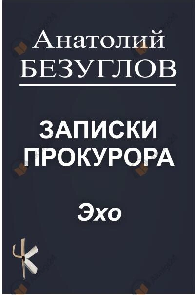 Эхо - Анатолий Безуглов - современные аудиокниги попаданцы мр3 слушать на лучшем сайте booksaudio-online.com