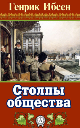 Столпы общества - Генрик Ибсен - современные аудиокниги попаданцы мр3 слушать на лучшем сайте booksaudio-online.com