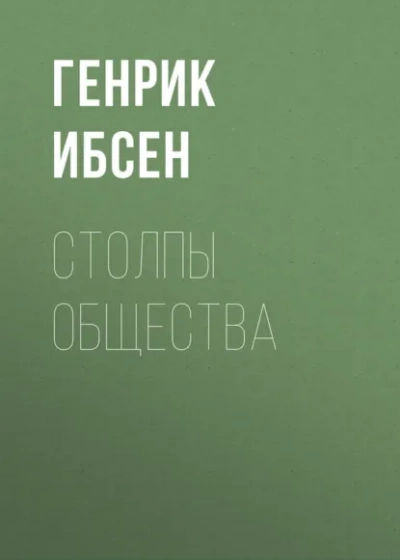 Столпы общества - Генрик Ибсен - современные аудиокниги попаданцы мр3 слушать на лучшем сайте booksaudio-online.com