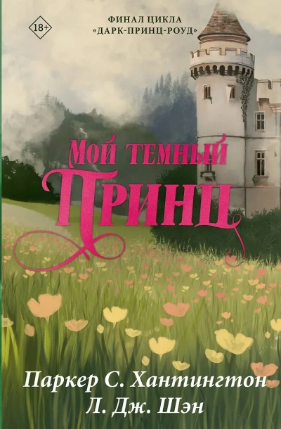 Мой темный принц - Паркер Хантингтон, Л. Шэн - современные аудиокниги попаданцы мр3 слушать на лучшем сайте booksaudio-online.com