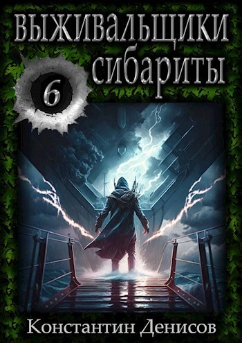 Сибариты - Константин Денисов - современные аудиокниги попаданцы мр3 слушать на лучшем сайте booksaudio-online.com
