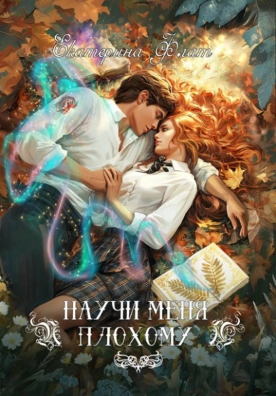 Научи меня плохому - Екатерина Флат - современные аудиокниги попаданцы мр3 слушать на лучшем сайте booksaudio-online.com