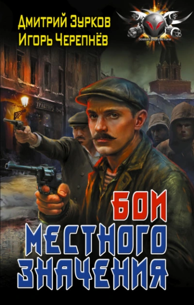Бои местного значения - Дмитрий Зурков, Игорь Черепнев - современные аудиокниги попаданцы мр3 слушать на лучшем сайте booksaudio-online.com