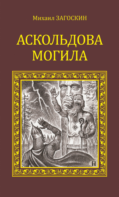 Аскольдова могила (Повесть времен Владимира Первого) - Михаил Загоскин - современные аудиокниги попаданцы мр3 слушать на лучшем сайте booksaudio-online.com