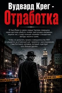 Отработка - Крег Вудвард - современные аудиокниги попаданцы мр3 слушать на лучшем сайте booksaudio-online.com