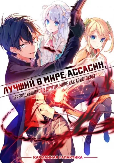 Лучший в мире ассасин, переродившийся в другом мире как аристократ. Том 2 - Руй Цукиё - современные аудиокниги попаданцы мр3 слушать на лучшем сайте booksaudio-online.com