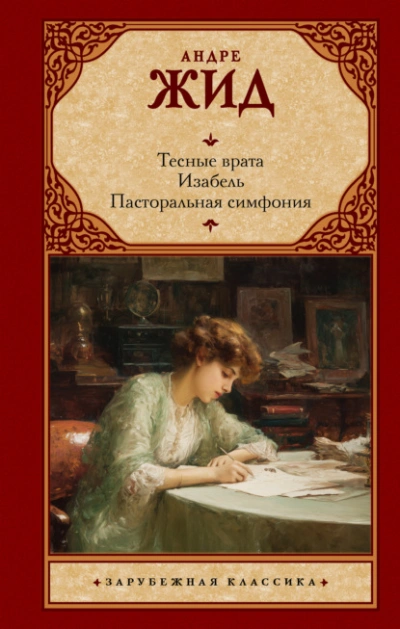 Тесные врата. Изабель. Пасторальная симфония - Андре Жид - современные аудиокниги попаданцы мр3 слушать на лучшем сайте booksaudio-online.com