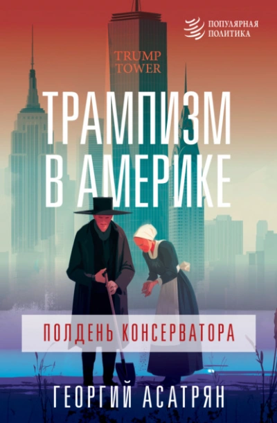 Трампизм в Америке: полдень консерватора - Георгий Асатрян - современные аудиокниги попаданцы мр3 слушать на лучшем сайте booksaudio-online.com