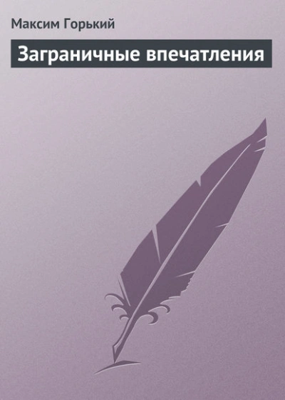 Заграничные впечатления - Максим Горький - современные аудиокниги попаданцы мр3 слушать на лучшем сайте booksaudio-online.com
