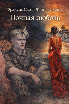 Ночная любовь - Фицджеральд Фрэнсис Скотт - современные аудиокниги попаданцы мр3 слушать на лучшем сайте booksaudio-online.com