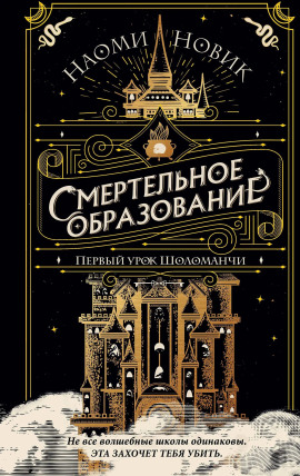 Первый урок Шоломанчи - Наоми Новик - современные аудиокниги попаданцы мр3 слушать на лучшем сайте booksaudio-online.com