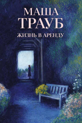 Жизнь в аренду - Маша Трауб - современные аудиокниги попаданцы мр3 слушать на лучшем сайте booksaudio-online.com