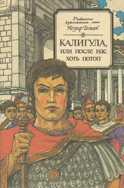 Калигула или После нас хоть потоп - Йозеф Томан - современные аудиокниги попаданцы мр3 слушать на лучшем сайте booksaudio-online.com