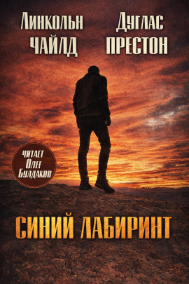Синий лабиринт - Линкольн Чайлд - современные аудиокниги попаданцы мр3 слушать на лучшем сайте booksaudio-online.com