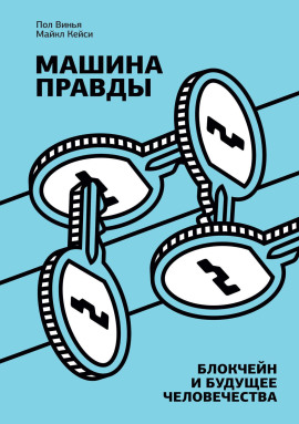 Машина правды. Блокчейн и будущее человечества - Майкл Кейси - современные аудиокниги попаданцы мр3 слушать на лучшем сайте booksaudio-online.com