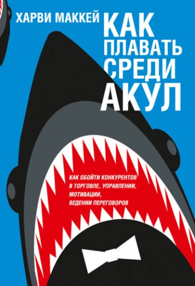 Как плавать среди акул - Харви Маккей - современные аудиокниги попаданцы мр3 слушать на лучшем сайте booksaudio-online.com