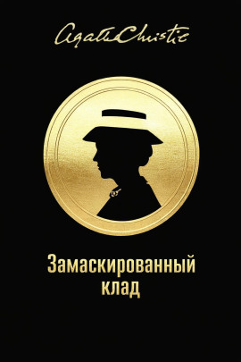 Замаскированный клад - Агата Кристи - современные аудиокниги попаданцы мр3 слушать на лучшем сайте booksaudio-online.com
