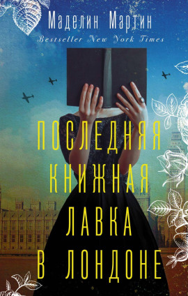 Последняя книжная лавка в Лондоне - Маделин Мартин - современные аудиокниги попаданцы мр3 слушать на лучшем сайте booksaudio-online.com