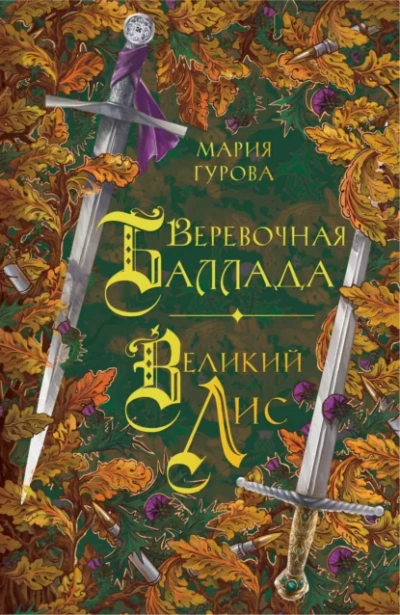 Веревочная баллада. Великий Лис - Анна Гурова - современные аудиокниги попаданцы мр3 слушать на лучшем сайте booksaudio-online.com
