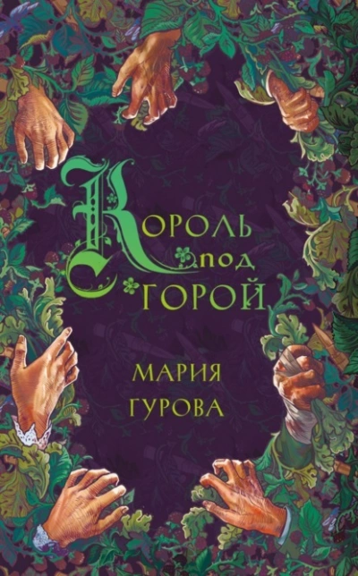 Король под горой - Мария Гурова - современные аудиокниги попаданцы мр3 слушать на лучшем сайте booksaudio-online.com