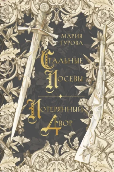 Стальные посевы. Потерянный двор - Мария Гурова - современные аудиокниги попаданцы мр3 слушать на лучшем сайте booksaudio-online.com